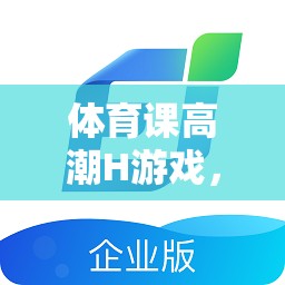 激發(fā)潛能與團(tuán)隊(duì)合作，體育課上的創(chuàng)意挑戰(zhàn)