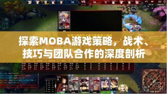 MOBA游戲策略、戰(zhàn)術、技巧與團隊合作的深度探索