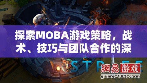 MOBA游戲策略、戰(zhàn)術、技巧與團隊合作的深度探索