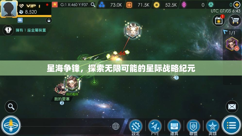 星海爭鋒，探索星際戰(zhàn)略紀(jì)元的無限可能