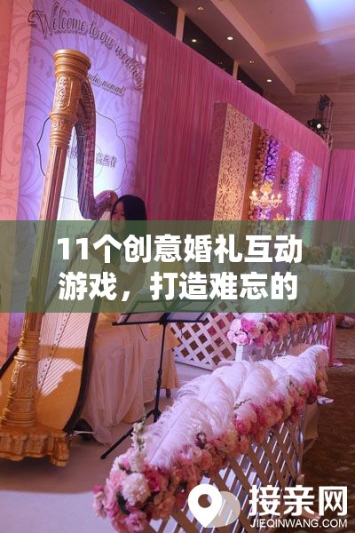 11個創(chuàng)意婚禮互動游戲，打造獨一無二的難忘盛宴