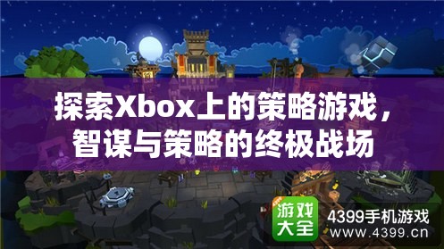 Xbox上的策略游戲，智謀與策略的終極戰(zhàn)場