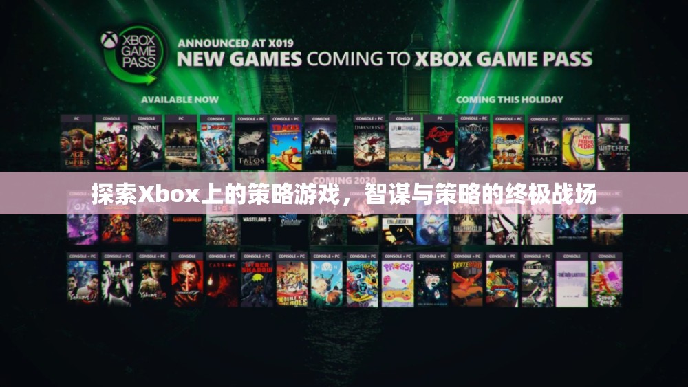 Xbox上的策略游戲，智謀與策略的終極戰(zhàn)場