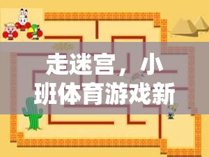 小班體育游戲新探索，走迷宮的樂趣