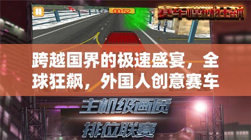 全球狂飆，跨越國(guó)界的極速創(chuàng)意賽車游戲深度解析