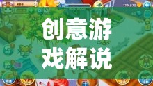 熊出沒，解鎖奇幻冒險之旅的創(chuàng)意游戲解說新紀(jì)元