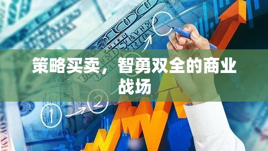 智勇雙全，策略買賣在商業(yè)戰(zhàn)場中的制勝之道