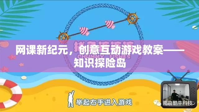 網(wǎng)課新紀(jì)元，創(chuàng)意互動游戲教案——知識探險島