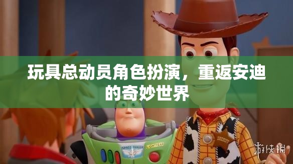 重返安迪的奇妙世界，玩具總動(dòng)員的角色扮演之旅