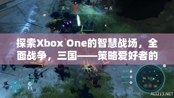 Xbox One上的智慧戰(zhàn)場(chǎng)，三國(guó)全面戰(zhàn)爭(zhēng)——策略愛(ài)好者的不朽傳奇