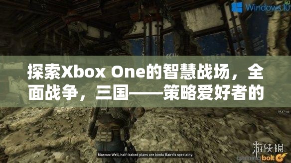 Xbox One上的智慧戰(zhàn)場(chǎng)，三國(guó)全面戰(zhàn)爭(zhēng)——策略愛(ài)好者的不朽傳奇