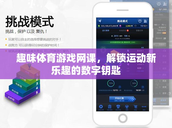 解鎖運(yùn)動新樂趣，趣味體育游戲網(wǎng)課數(shù)字鑰匙