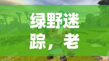 綠野迷蹤，老山羊的智慧與勇氣之旅