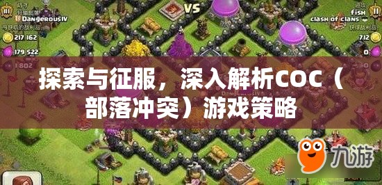 COC（部落沖突）游戲策略，探索與征服的深度解析