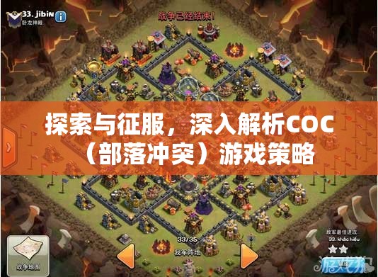 COC（部落沖突）游戲策略，探索與征服的深度解析