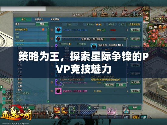 策略制勝，探索星際爭鋒PVP競技的無限魅力