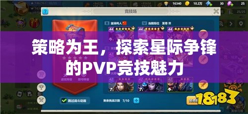 策略制勝，探索星際爭鋒PVP競技的無限魅力