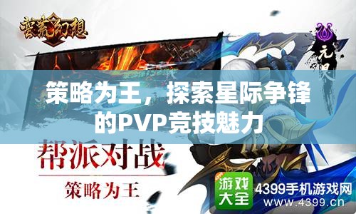 策略制勝，探索星際爭鋒PVP競技的無限魅力