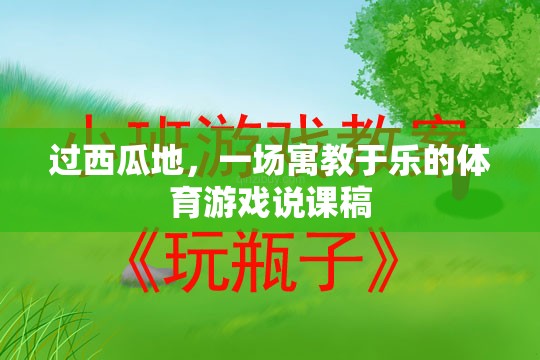 寓教于樂(lè)，一場(chǎng)別開(kāi)生面的‘過(guò)西瓜地’體育游戲說(shuō)課稿