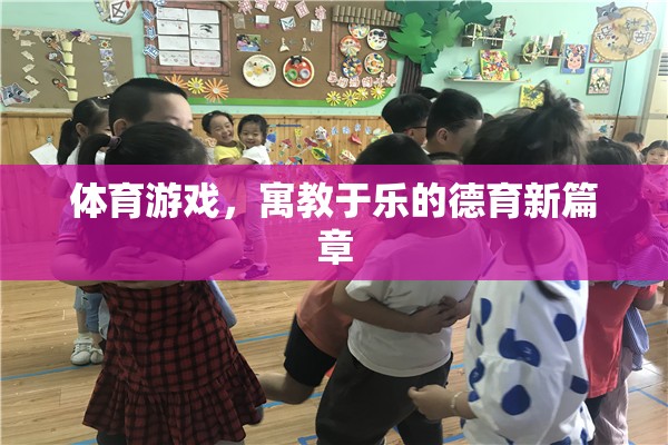 寓教于樂，體育游戲開啟德育新篇章