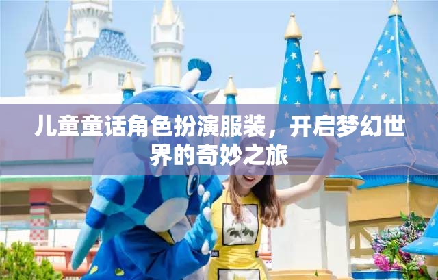 兒童童話角色扮演服裝，開啟夢(mèng)幻世界的奇妙之旅