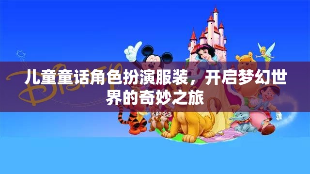 兒童童話角色扮演服裝，開啟夢(mèng)幻世界的奇妙之旅