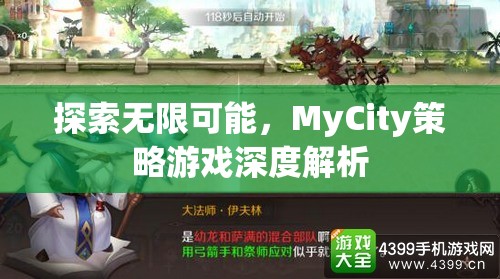 探索無限可能，MyCity策略游戲深度解析