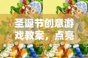 圣誕奇境大冒險，點亮冬日奇趣的創(chuàng)意游戲教案