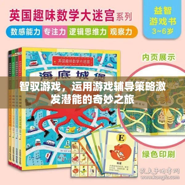 智馭游戲，以游戲為媒介，激發(fā)潛能的奇妙輔導(dǎo)之旅