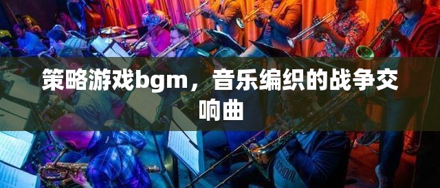 戰(zhàn)爭交響曲，策略游戲中的音樂編織