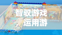 智馭游戲，以游戲為媒介，激發(fā)潛能的奇妙輔導(dǎo)之旅