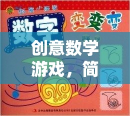 數(shù)字魔法，簡單而富有創(chuàng)意的數(shù)學(xué)游戲