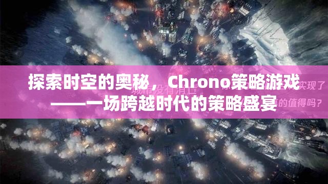 探索時(shí)空的奧秘，Chrono策略游戲——一場跨越時(shí)代的策略盛宴