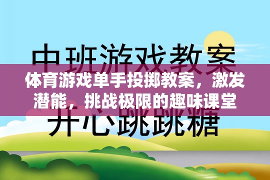 單手投擲，激發(fā)潛能，挑戰(zhàn)極限的趣味體育游戲課堂