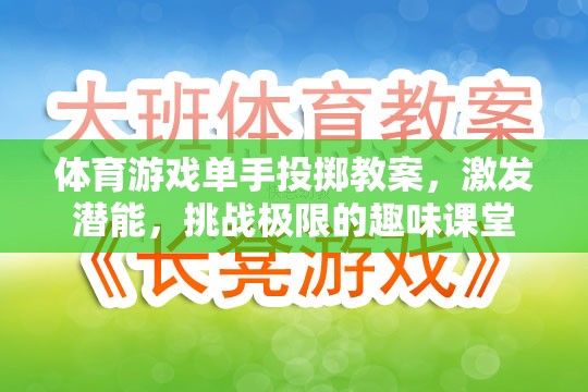 單手投擲，激發(fā)潛能，挑戰(zhàn)極限的趣味體育游戲課堂