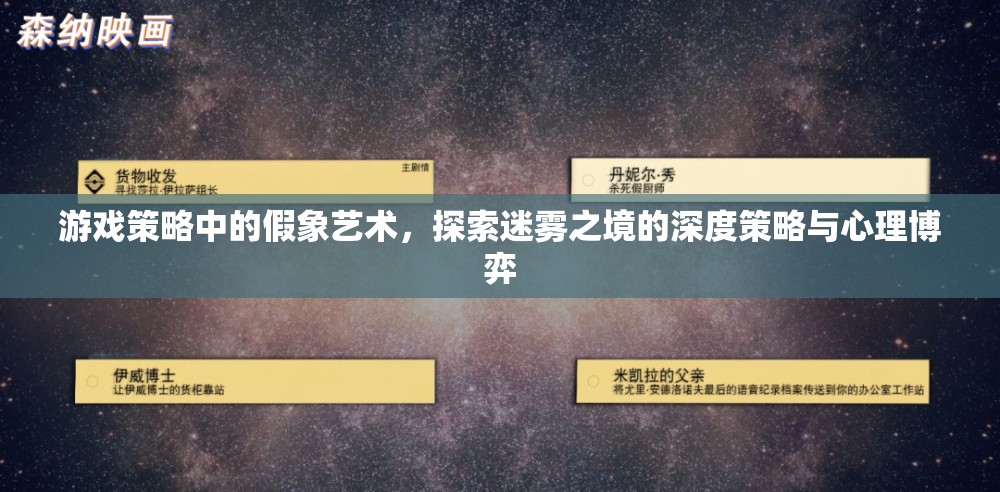 游戲策略中的假象藝術(shù)，探索迷霧之境的深度策略與心理博弈