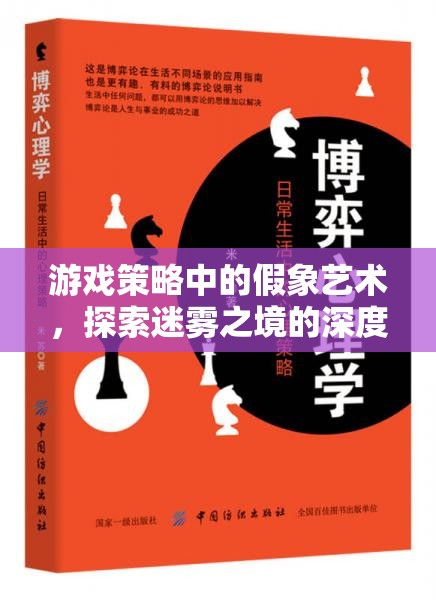 游戲策略中的假象藝術(shù)，探索迷霧之境的深度策略與心理博弈