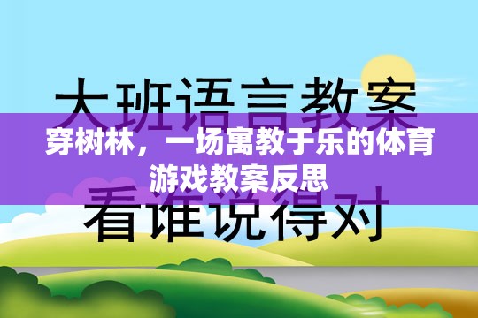 寓教于樂，穿樹林體育游戲的教學反思與啟示