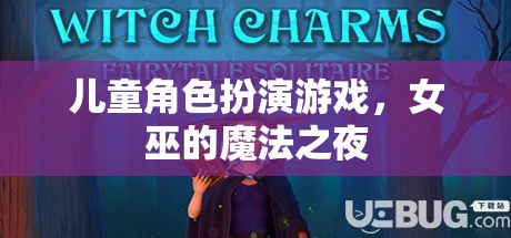 女巫的魔法之夜，兒童角色扮演游戲的奇幻之旅