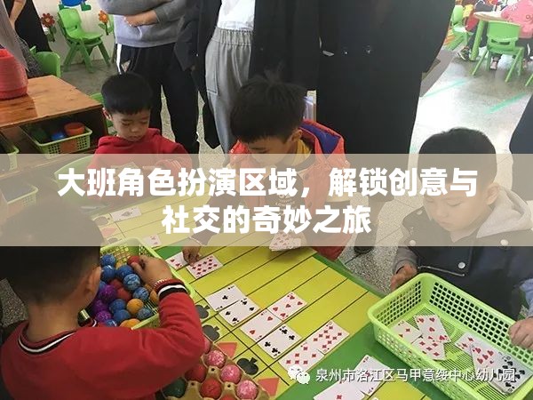 大班角色扮演區(qū)域，解鎖兒童創(chuàng)意與社交的奇妙之旅