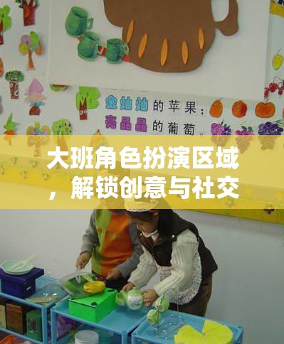 大班角色扮演區(qū)域，解鎖兒童創(chuàng)意與社交的奇妙之旅