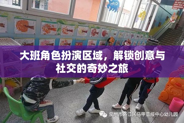 大班角色扮演區(qū)域，解鎖兒童創(chuàng)意與社交的奇妙之旅