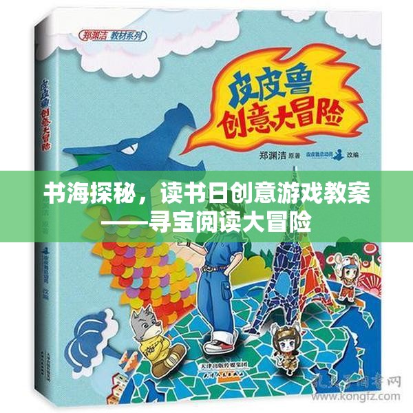 書海探秘，讀書日尋寶閱讀大冒險創(chuàng)意游戲教案