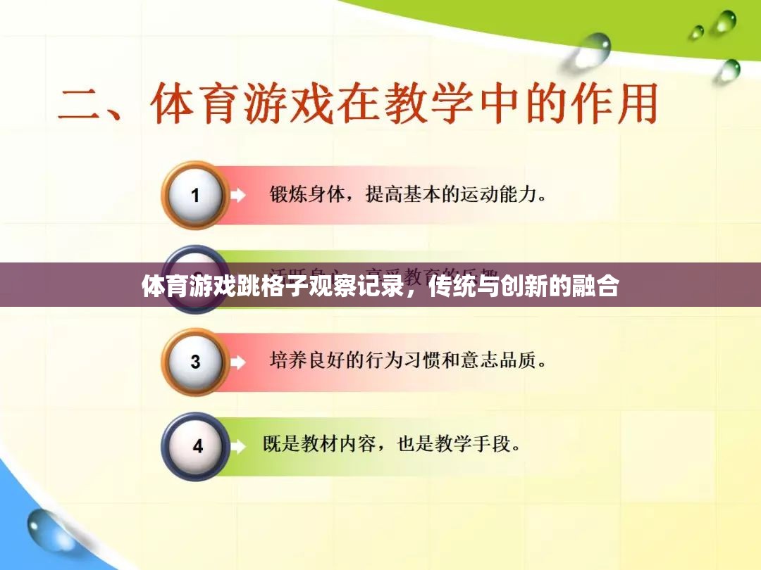 傳統(tǒng)與創(chuàng)新的融合，體育游戲跳格子的觀察記錄