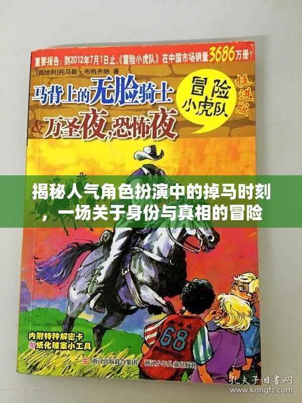 揭秘人氣角色扮演中的掉馬時(shí)刻，一場關(guān)于身份與真相的冒險(xiǎn)