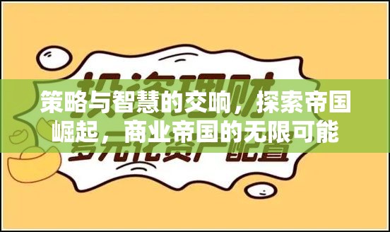 策略與智慧的交響，探索商業(yè)帝國的無限可能