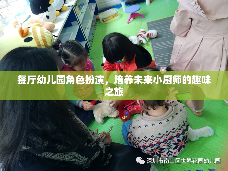 未來小廚師的趣味之旅，餐廳幼兒園角色扮演