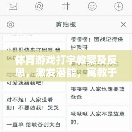 激發(fā)潛能，寓教于樂，體育游戲在打字教學(xué)中的創(chuàng)新應(yīng)用與反思