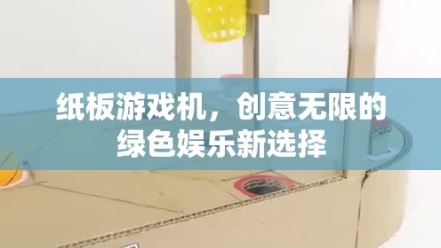 綠色娛樂新寵，紙板游戲機(jī)——?jiǎng)?chuàng)意無限的樂趣選擇