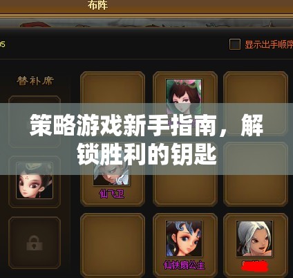 解鎖勝利的鑰匙，策略游戲新手指南